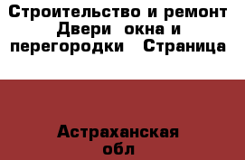 Строительство и ремонт Двери, окна и перегородки - Страница 2 . Астраханская обл.